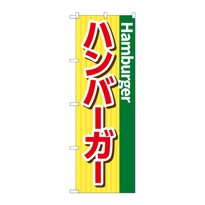 [G] のぼり旗 ハンバーガー シンプル SNB-5484 P・O・Pプロダクツ