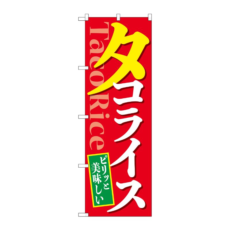 [G] のぼり旗 ピリッと美味しいタコライス SNB-5485 P・O・Pプロダクツ