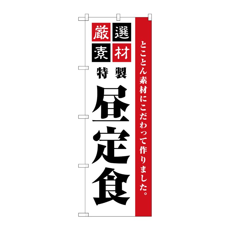 [G] のぼり旗 厳選素材昼定食 シンプル SNB-5490 P・O・Pプロダクツ
