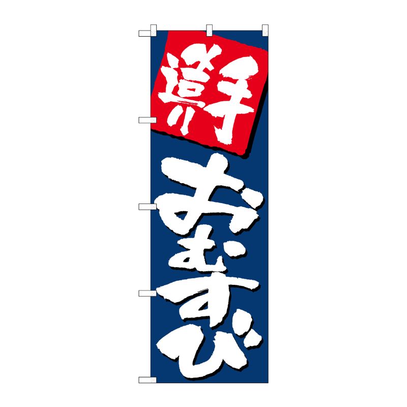[G] のぼり旗 手造りおむすび 紺地 SNB-5491 P・O・Pプロダクツ