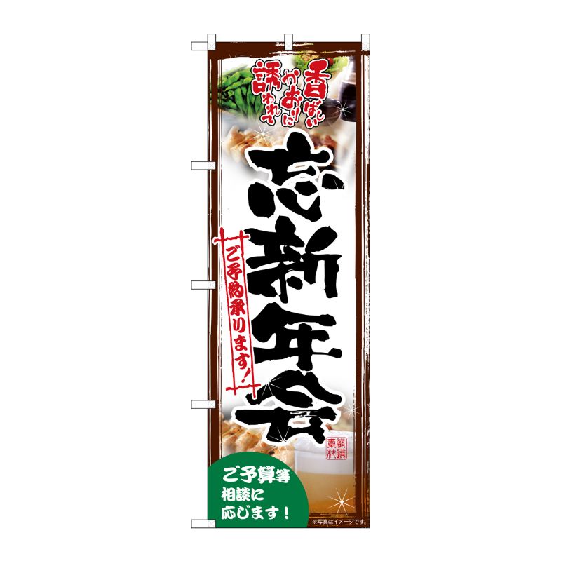 [G] のぼり旗 忘新年会承ります 写真 SNB-5492 P・O・Pプロダクツ