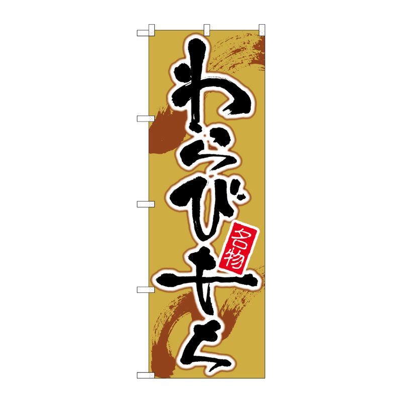[G] のぼり旗 わらびもち 茶地 SNB-5494 P・O・Pプロダクツ