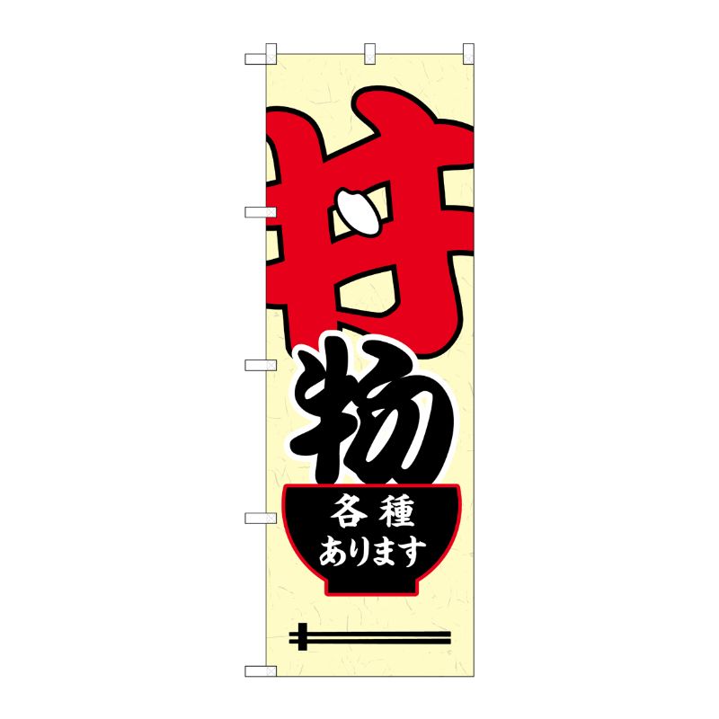 [G] のぼり旗 丼物各種あります SNB-5495 P・O・Pプロダクツ