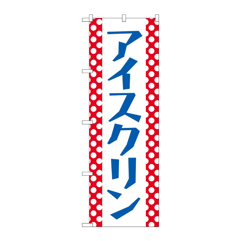 [G] のぼり旗 アイスクリン 水玉 SNB-5496 P・O・Pプロダクツ