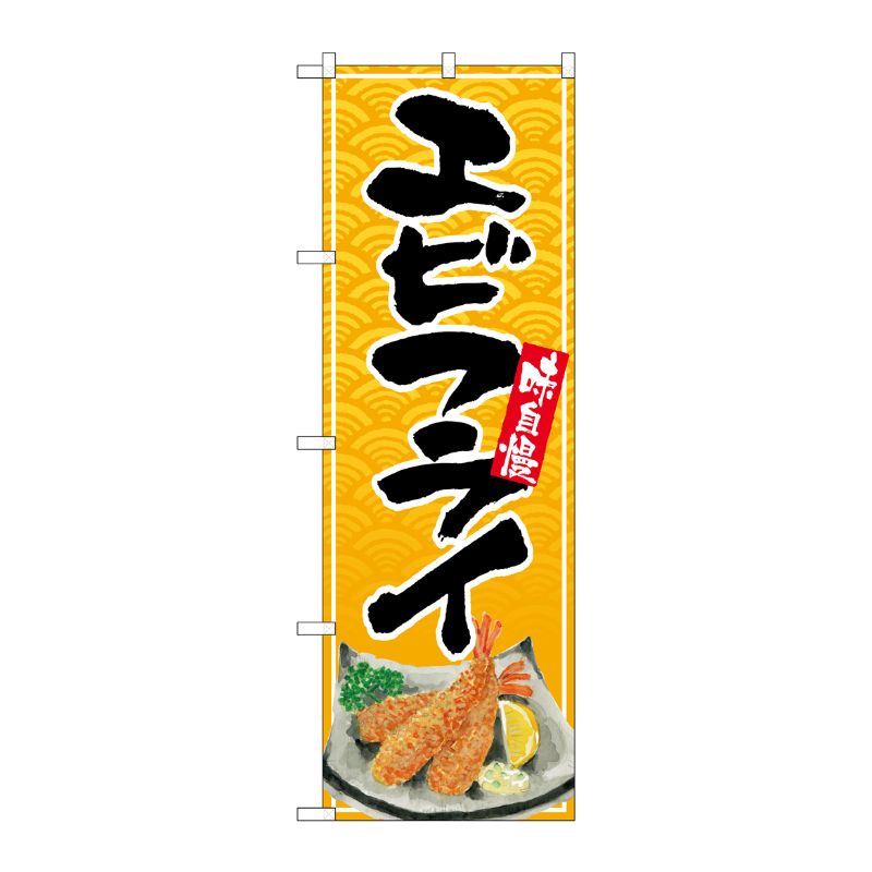 [G] のぼり旗 エビフライ リアルイラスト SNB-5497 P・O・Pプロダクツ