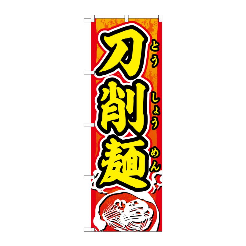 [G] のぼり旗 刀削麺_赤地_黄文字 SNB-5501 P・O・Pプロダクツ