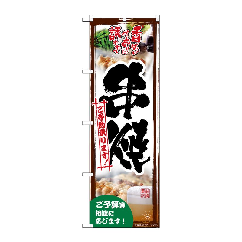 [G] のぼり旗 串焼ご予約承ります 写真 SNB-5503 P・O・Pプロダクツ