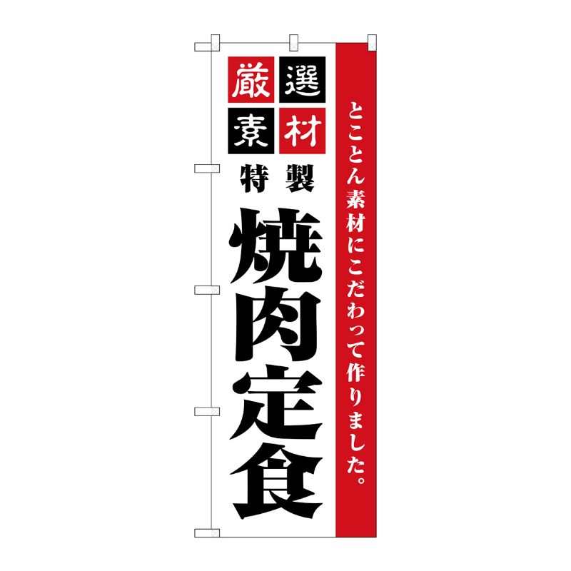 [G] のぼり旗 厳選素材焼肉定食 シンプル SNB-5505 P・O・Pプロダクツ
