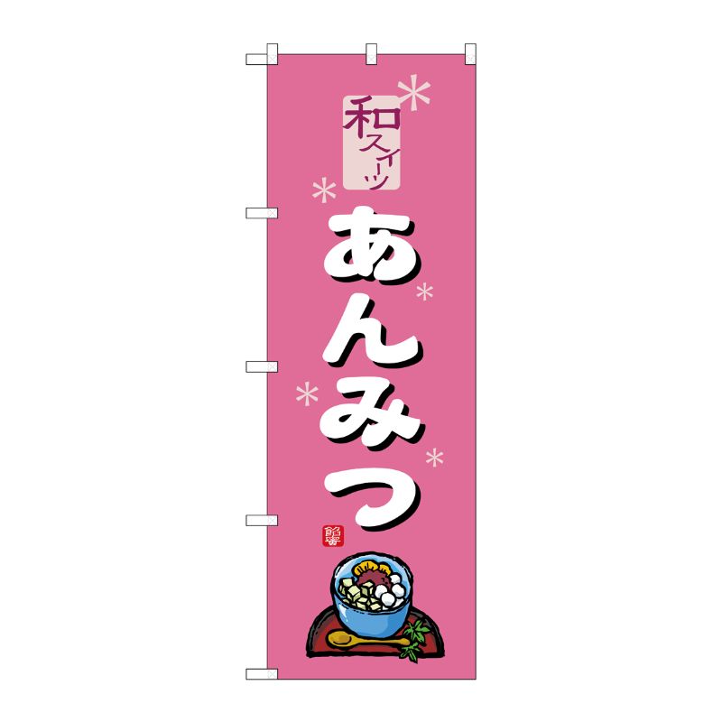 [G] のぼり旗 あんみつ ピンク SNB-5506 P・O・Pプロダクツ
