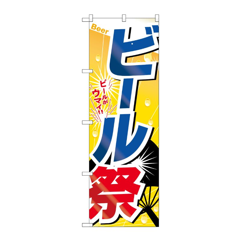 [G] のぼり旗 ビール祭 SNB-5507 P・O・Pプロダクツ
