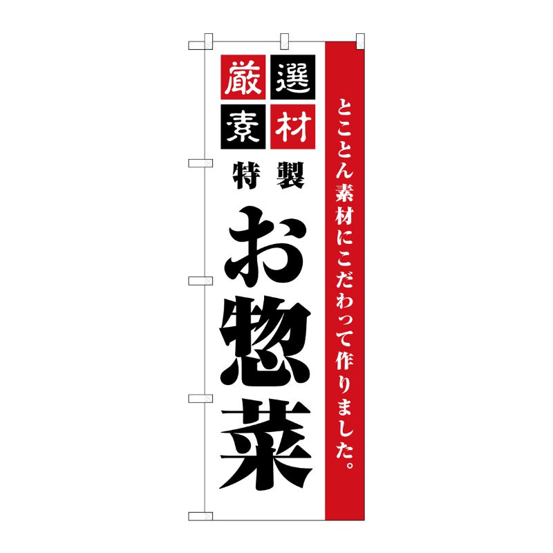 [G] のぼり旗 厳選素材お惣菜 シンプル SNB-5508 P・O・Pプロダクツ