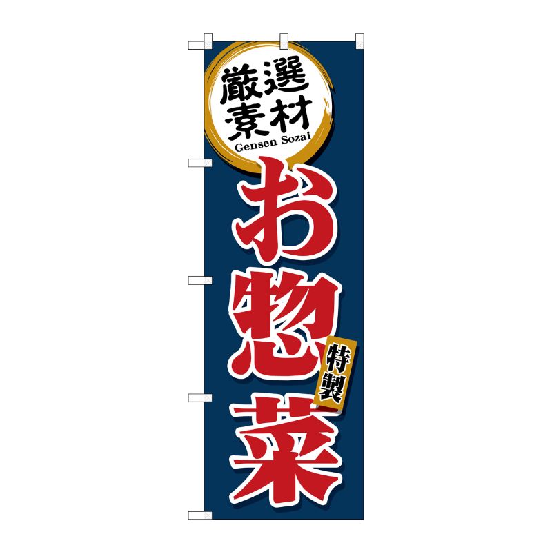 [G] のぼり旗 厳選素材お惣菜 デリカ 紺 SNB-5509 P・O・Pプロダクツ