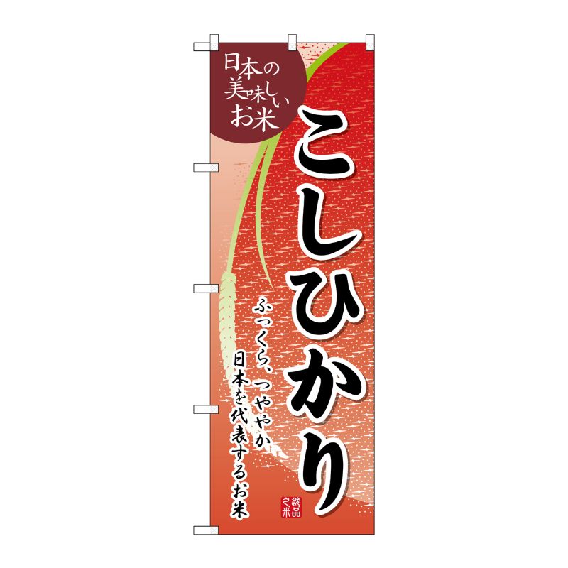 [G] のぼり旗 こしひかり白フチ付き SNB-5510 P・O・Pプロダクツ