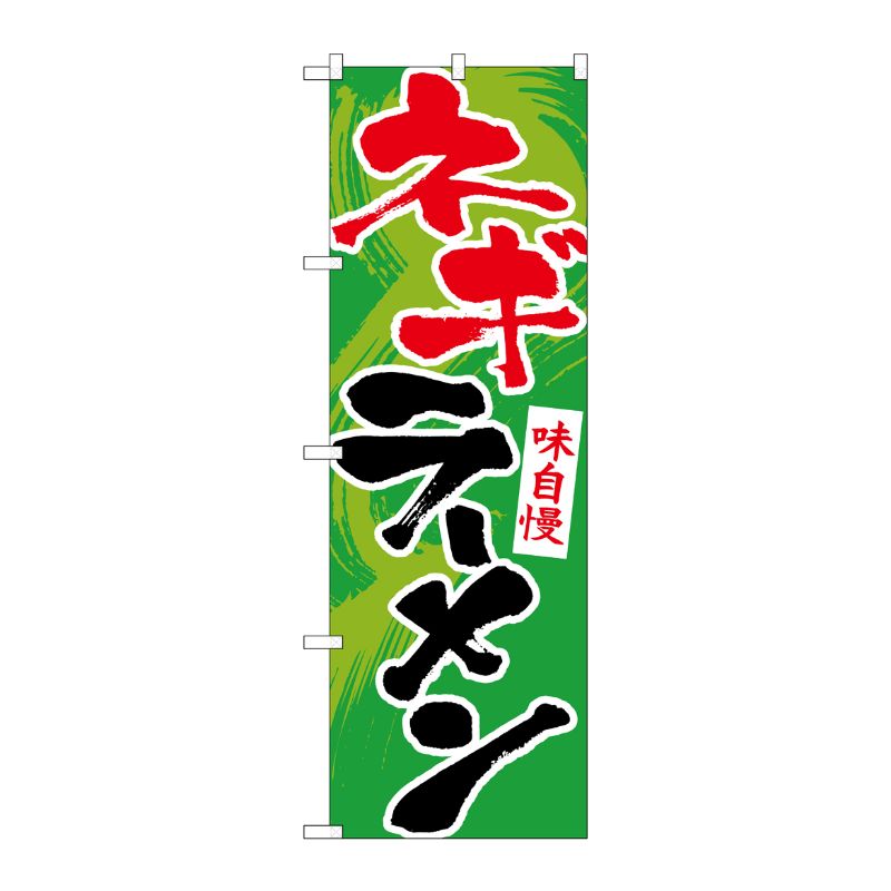 [G] のぼり旗 ネギラーメン SNB-5511 P・O・Pプロダクツ