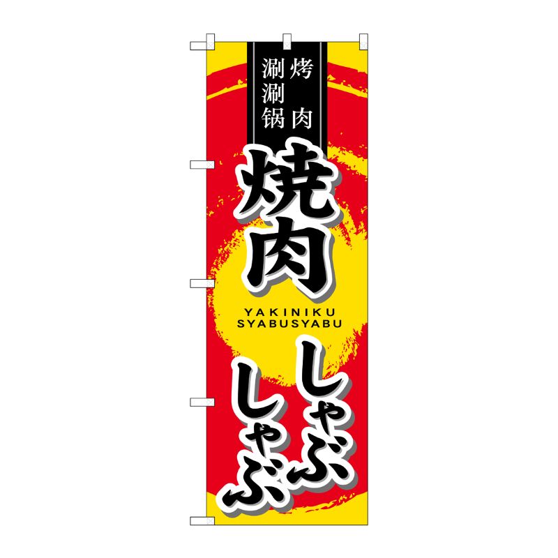 [G] のぼり旗 焼肉 しゃぶしゃぶ SNB-5513 P・O・Pプロダクツ