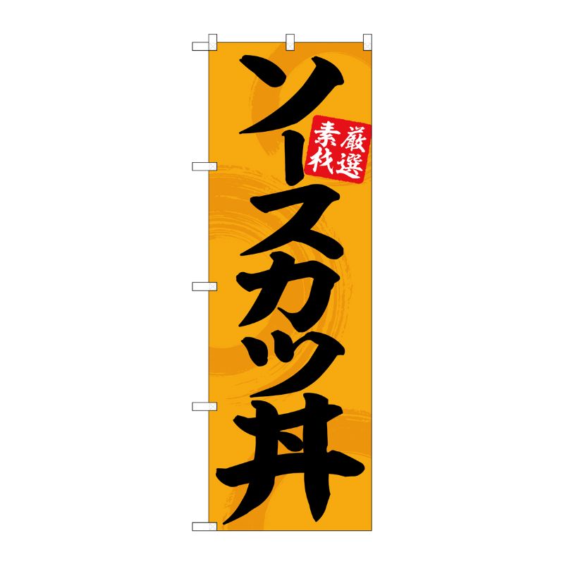 [G] のぼり旗 ソースカツ丼オレンジ地黒文字 SNB-5514 P・O・Pプロダクツ