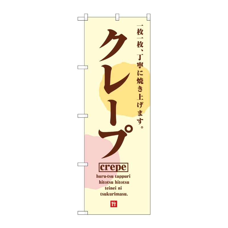[G] のぼり旗 クレープCrepe SNB-5515 P・O・Pプロダクツ