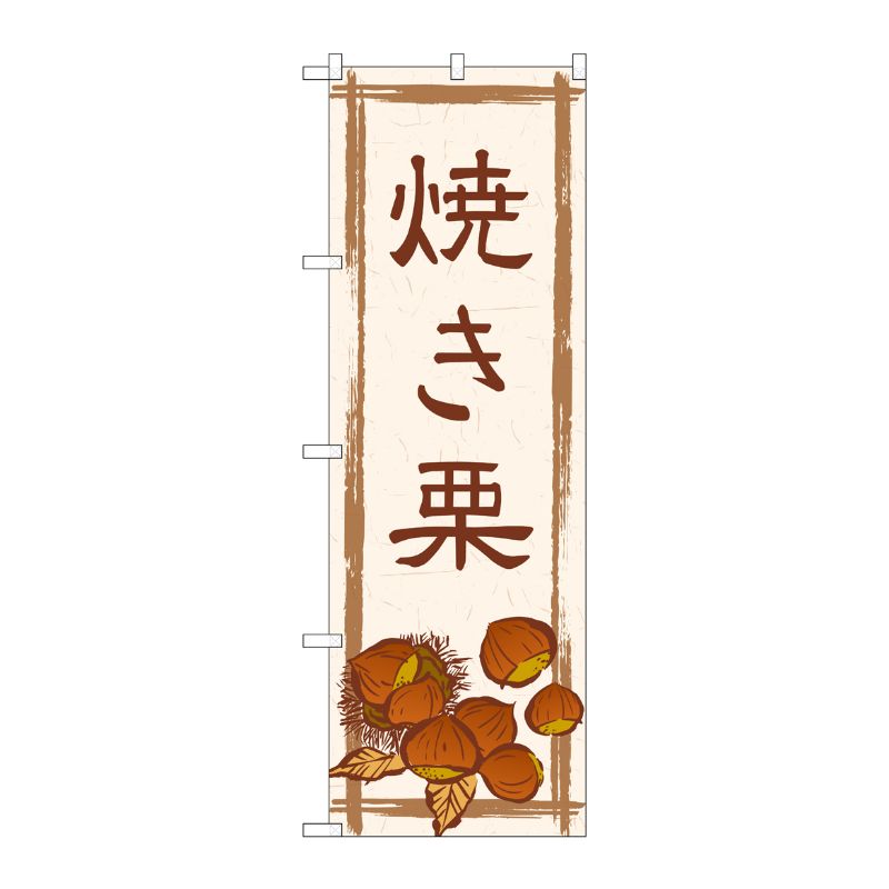 [G] のぼり旗 焼き栗_茶色文字 SNB-5517 P・O・Pプロダクツ