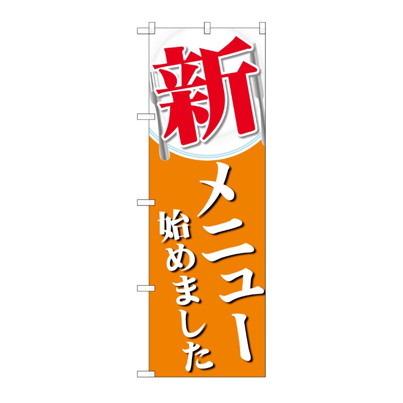 [G] のぼり旗 新メニュー始めました SNB-5518 P・O・Pプロダクツ