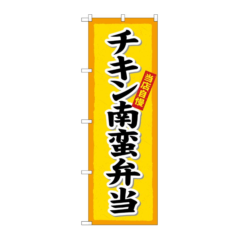 [G] のぼり旗 チキン南蛮弁当楷書体 SNB-5519 P・O・Pプロダクツ