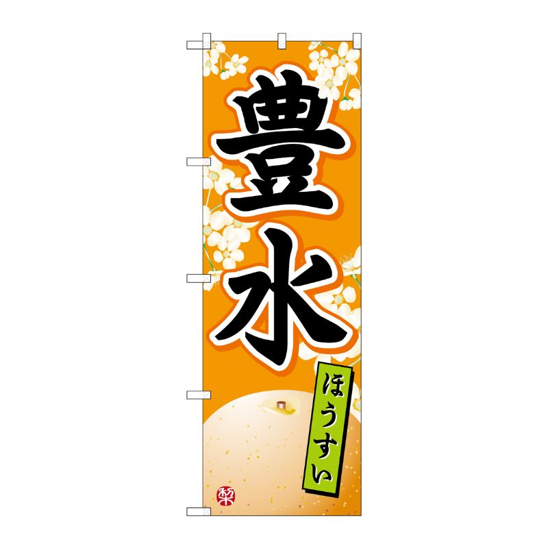 [G] のぼり旗 豊水ほうすい SNB-5520 P・O・Pプロダクツ