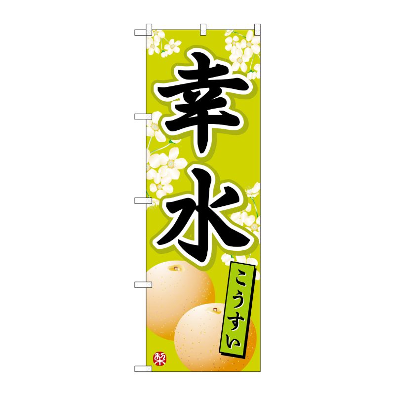 [G] のぼり旗 幸水こうすい SNB-5521 P・O・Pプロダクツ