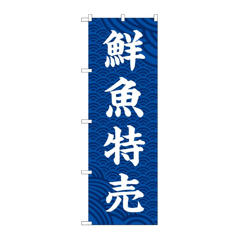 [G] のぼり旗 鮮魚特売 SNB-5522 P・O・Pプロダクツ
