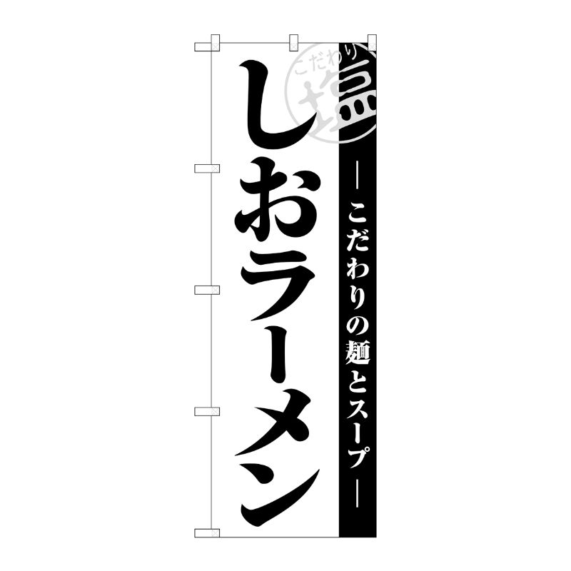 [G] のぼり旗 しおラーメン白地黒文字 SNB-5523 P・O・Pプロダクツ