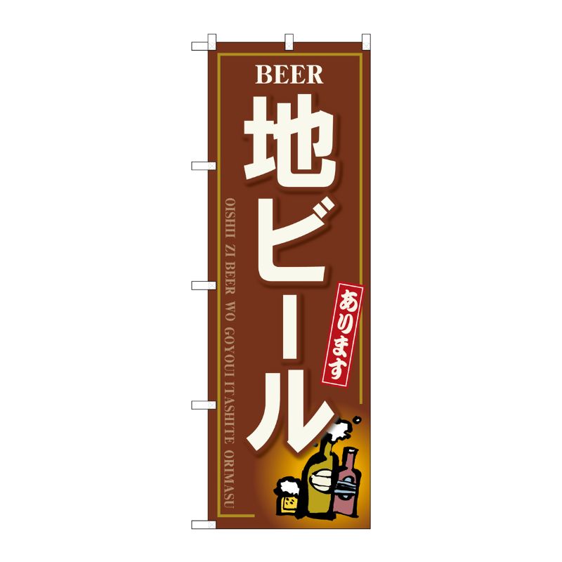 [G] のぼり旗 地ビールゴシック SNB-5524 P・O・Pプロダクツ