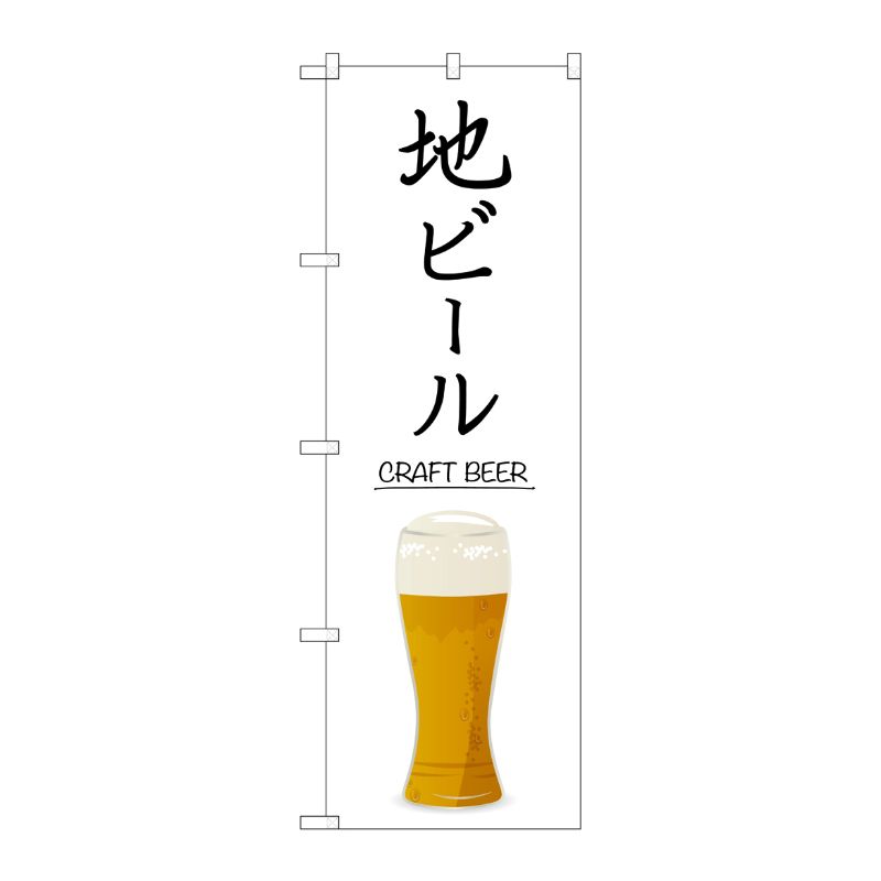 [G] のぼり旗 地ビール CRAFT BEER SNB-5525 P・O・Pプロダクツ