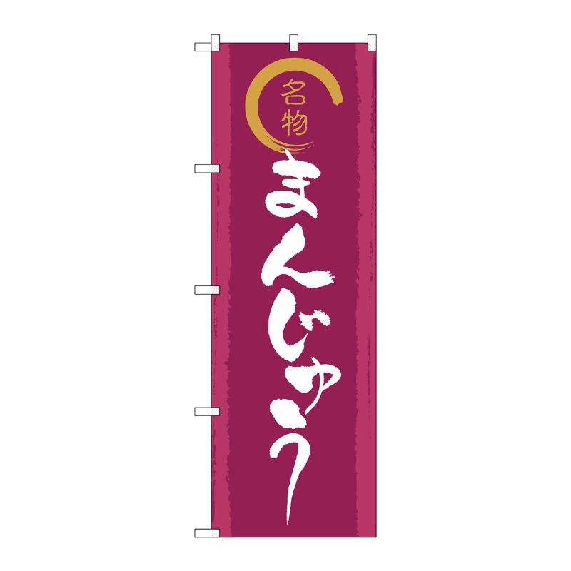 [G] のぼり旗 名物金文字まんじゅう SNB-5526 P・O・Pプロダクツ
