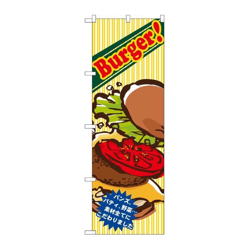 [G] のぼり旗 Burger！バンズパティ野菜 SNB-5527 P・O・Pプロダクツ