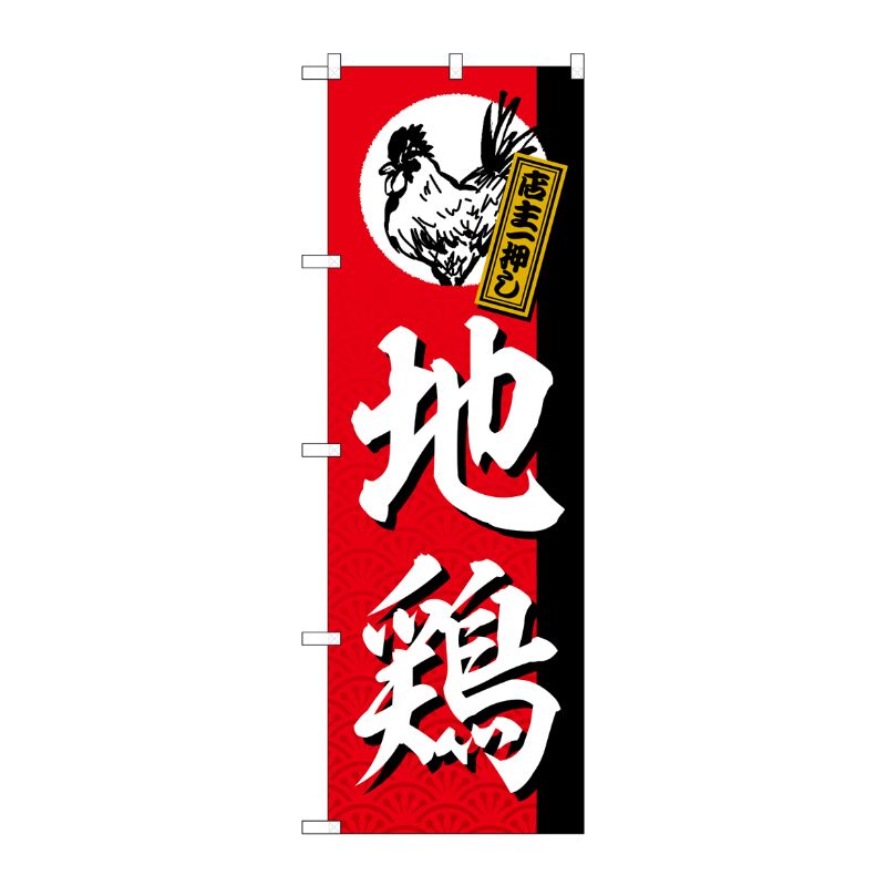 [G] のぼり旗 地鶏 店主一押し SNB-5528 P・O・Pプロダクツ