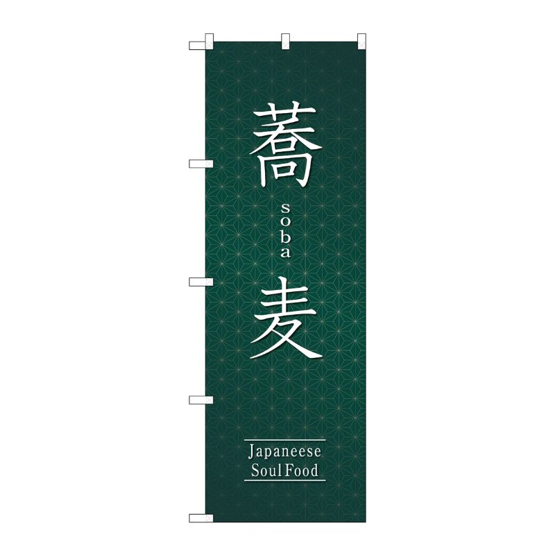 [G] のぼり旗 蕎麦 SNB-5530 P・O・Pプロダクツ