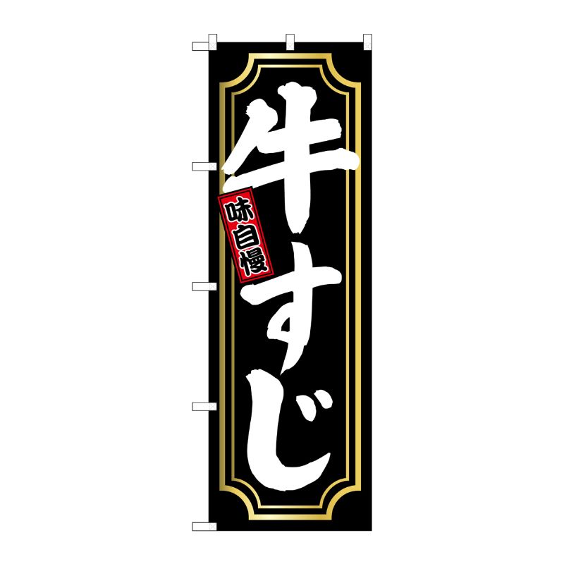[G] のぼり旗 牛すじ 金囲い SNB-5531 P・O・Pプロダクツ