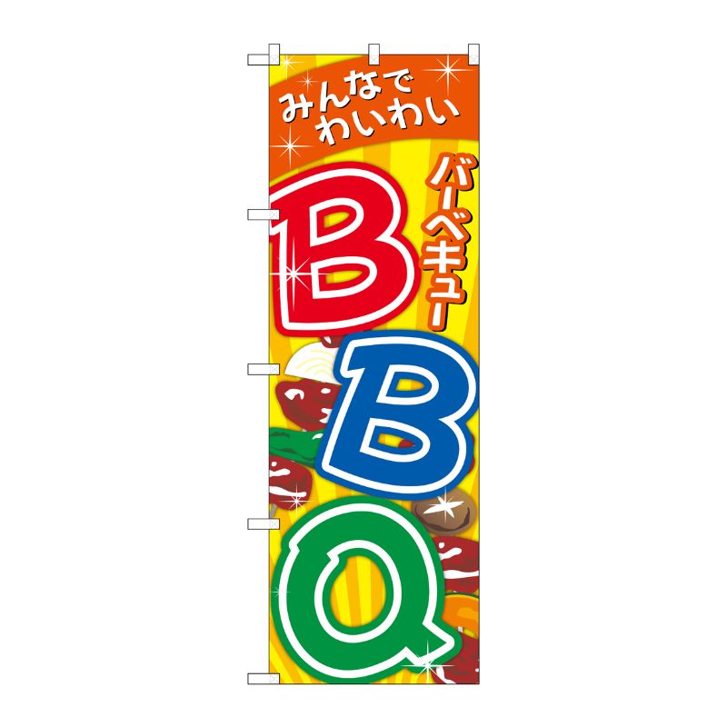 [G] のぼり旗 BBQバーベキュー みんなでわいわい SNB-5532 P・O・Pプロダクツ