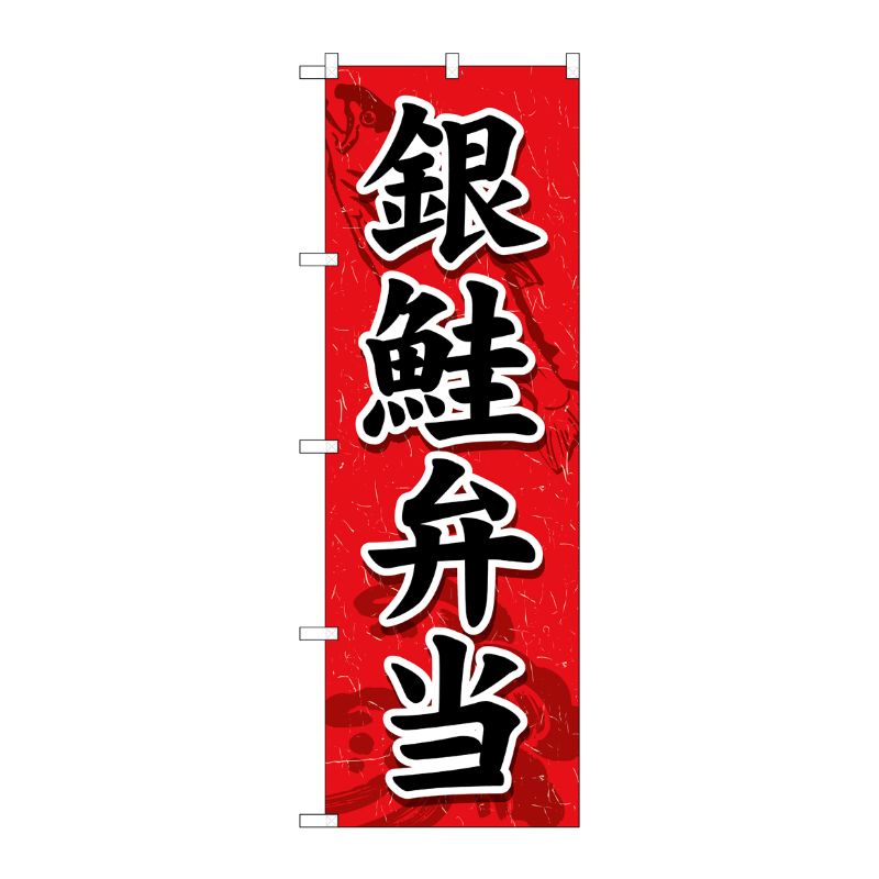 [G] のぼり旗 銀鮭弁当 さけ弁当 SNB-5533 P・O・Pプロダクツ
