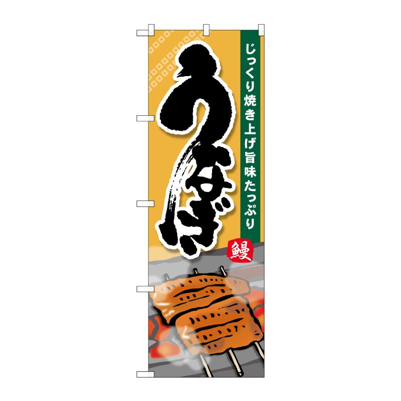 [G] のぼり旗 うなぎじっくり焼き上げ SNB-5535 P・O・Pプロダクツ