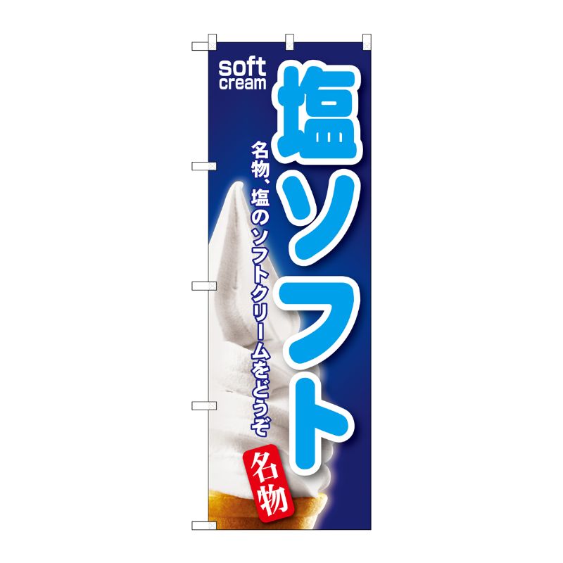 [G] のぼり旗 塩ソフト白ソフト写真 SNB-5536 P・O・Pプロダクツ