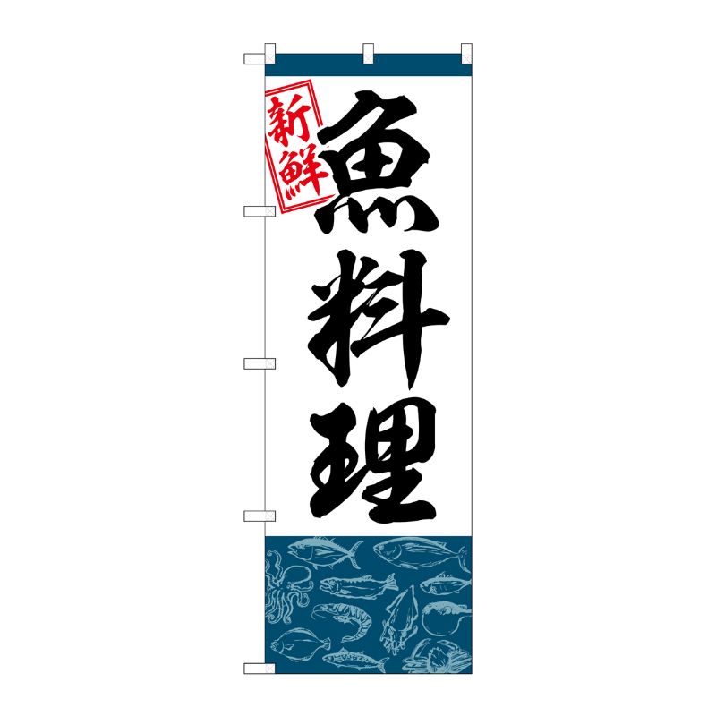 [G] のぼり旗 魚料理 SNB-5537 P・O・Pプロダクツ