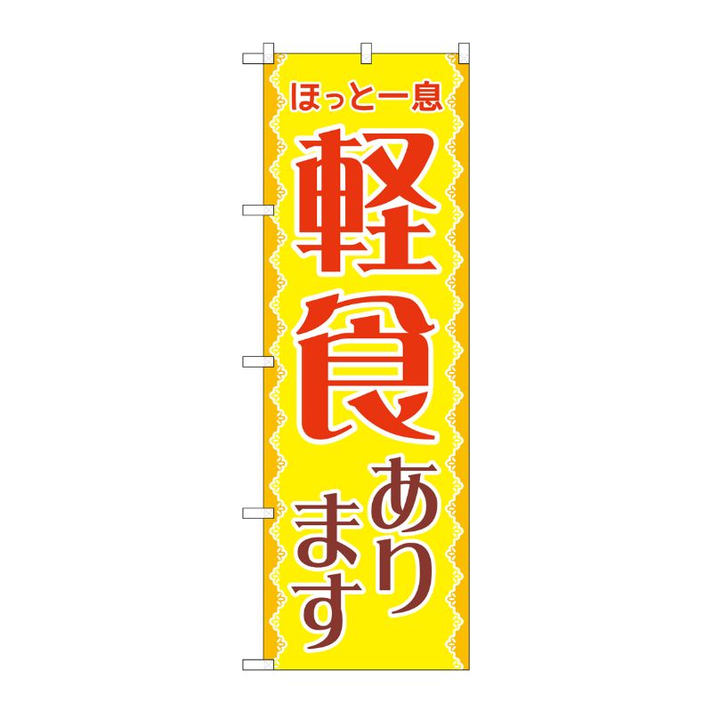[G] のぼり旗 軽食あります ほっと一息 SNB-5538 P・O・Pプロダクツ