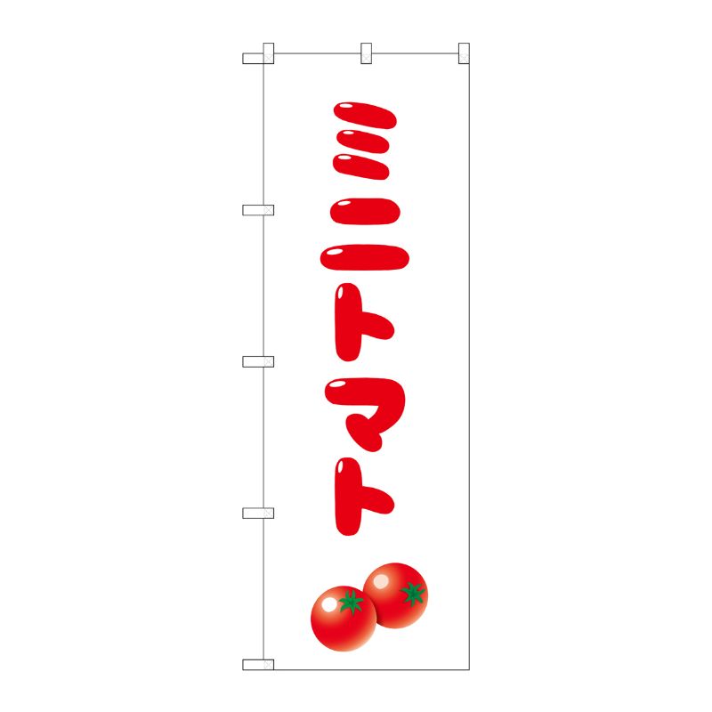 [G] のぼり旗 ミニトマト SNB-5539 P・O・Pプロダクツ