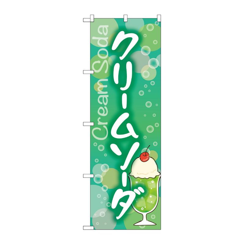 [G] のぼり旗 クリームソーダ SNB-5540 P・O・Pプロダクツ