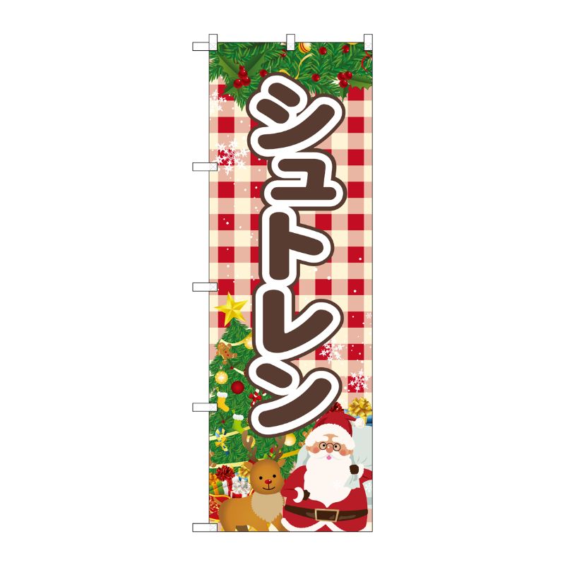 [G] のぼり旗 シュトレン SNB-5544 P・O・Pプロダクツ