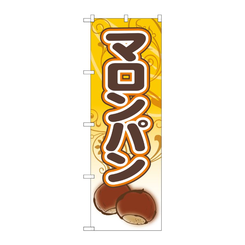 [G] のぼり旗 マロンパン 栗パン SNB-5545 P・O・Pプロダクツ