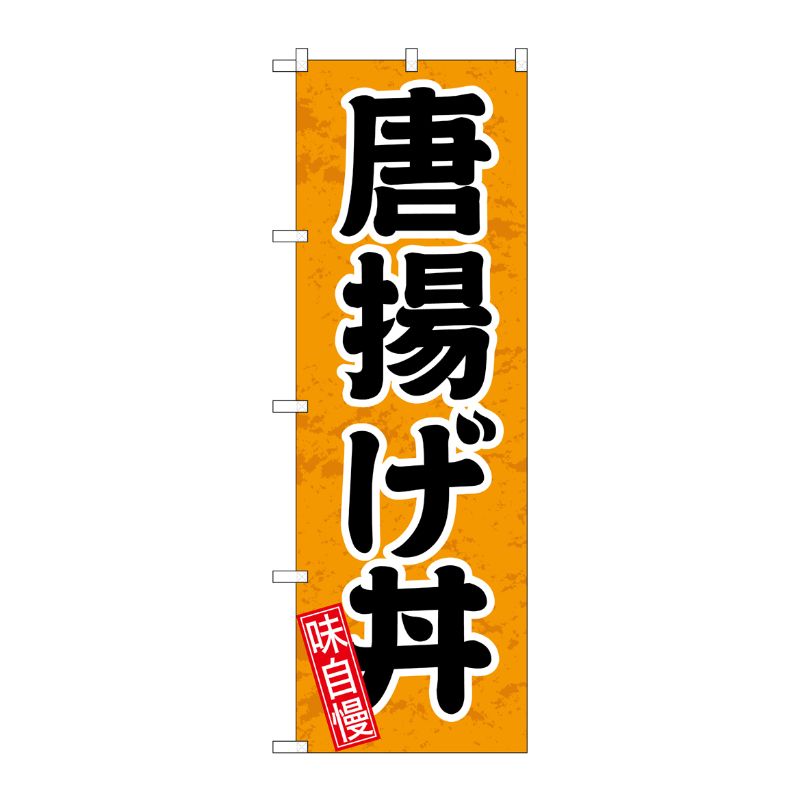 [G] のぼり旗 唐揚げ丼 円楷書 SNB-5546 P・O・Pプロダクツ