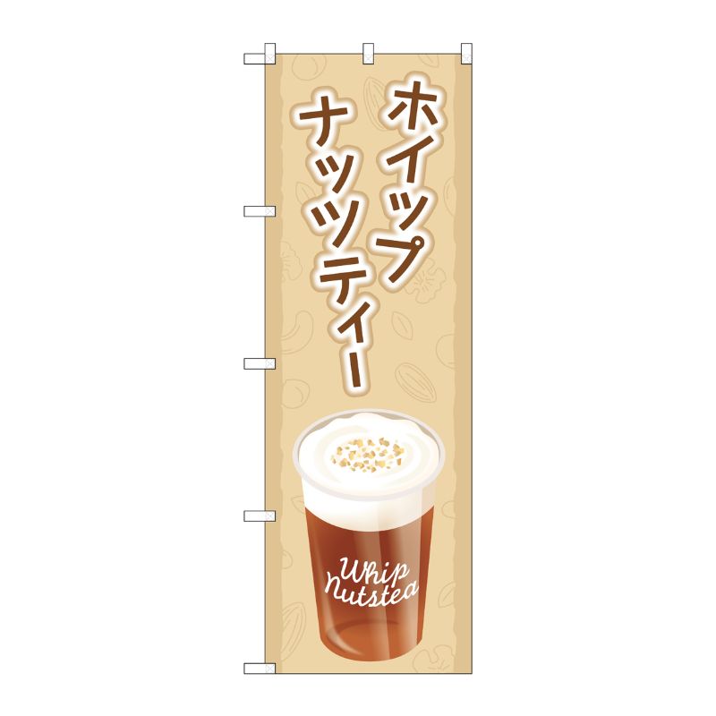 [G] のぼり旗 ホイップナッツティーWhipNutstea SNB-5547 P・O・Pプロダクツ