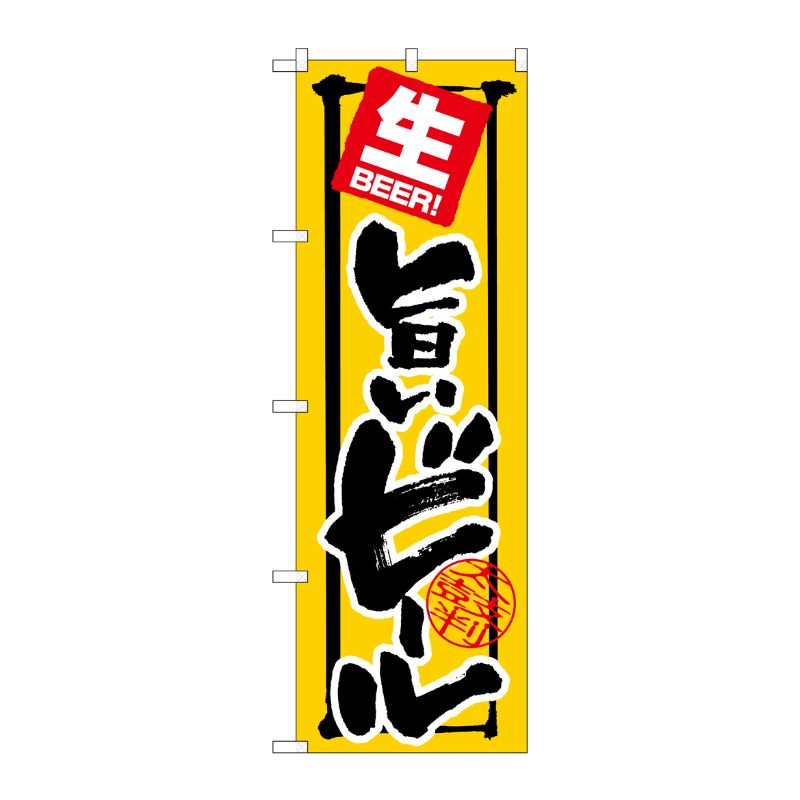 [G] のぼり旗 生BEER！旨いビール太鼓判 SNB-5550 P・O・Pプロダクツ