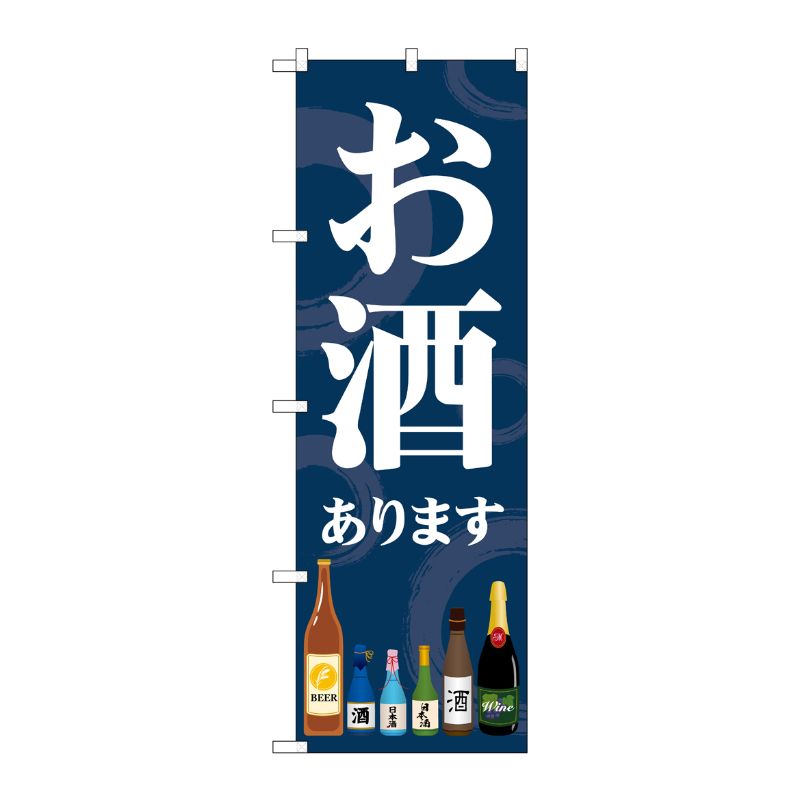 [G] のぼり旗 お酒あります SNB-5551 P・O・Pプロダクツ