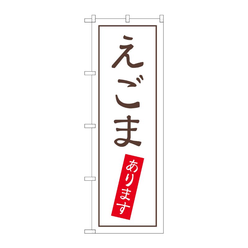 [G] のぼり旗 えごまあります SNB-5553 P・O・Pプロダクツ